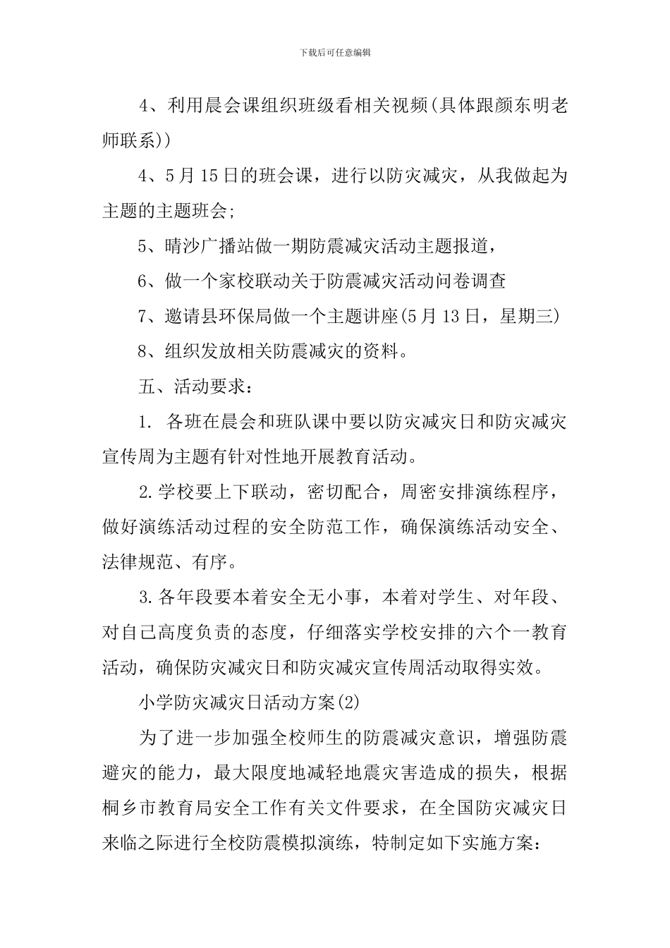 2024小学防灾减灾日活动方案_第2页