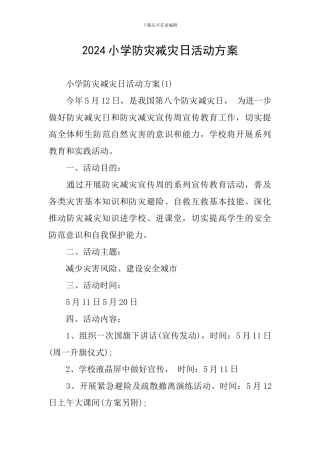 2024小学防灾减灾日活动方案