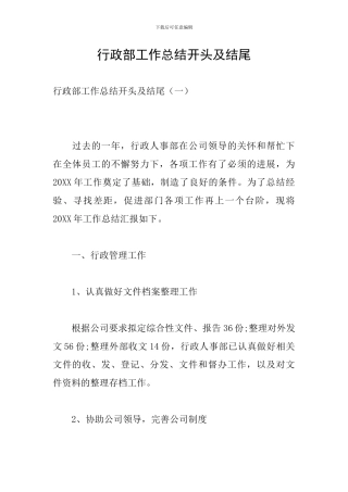 行政部工作总结开头及结尾