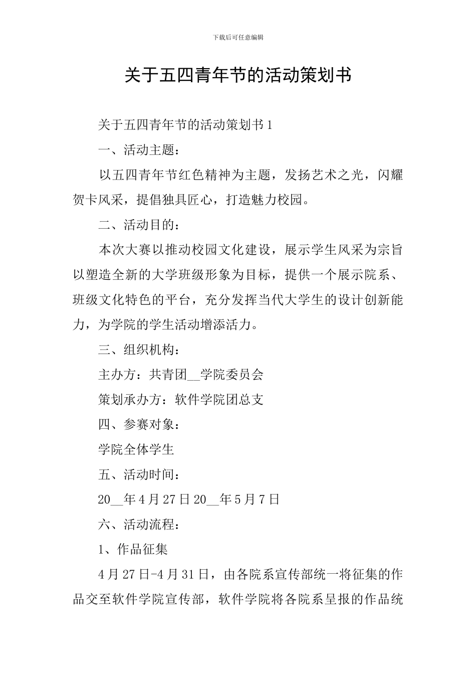 关于五四青年节的活动策划书_第1页