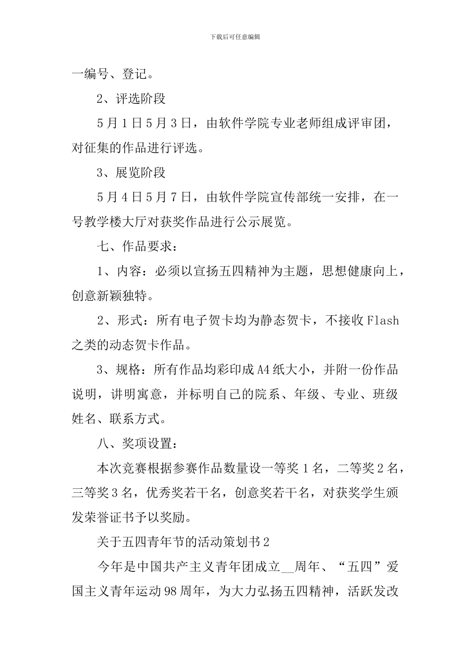 关于五四青年节的活动策划书_第2页