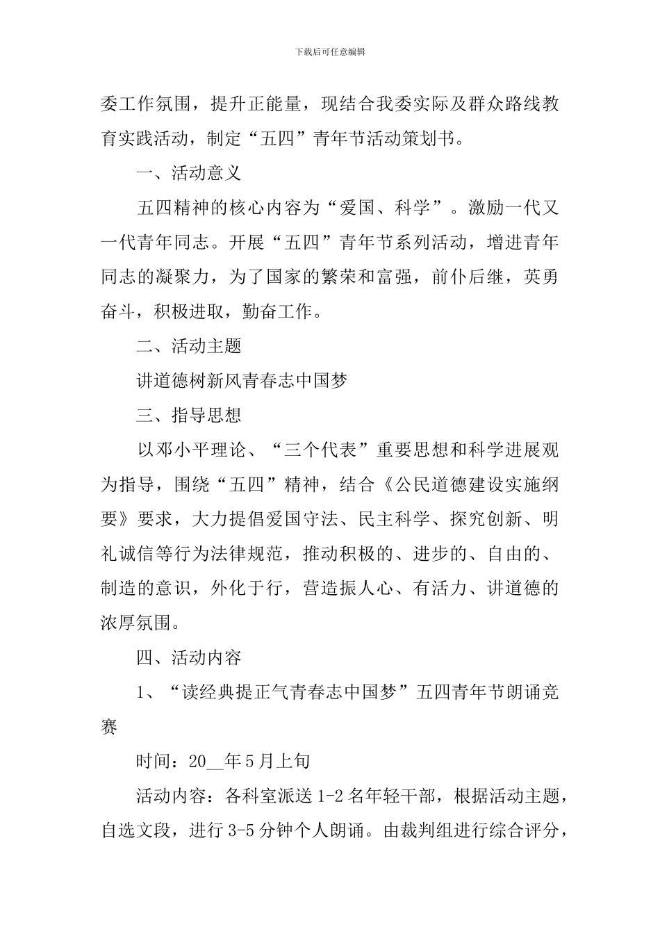 关于五四青年节的活动策划书_第3页