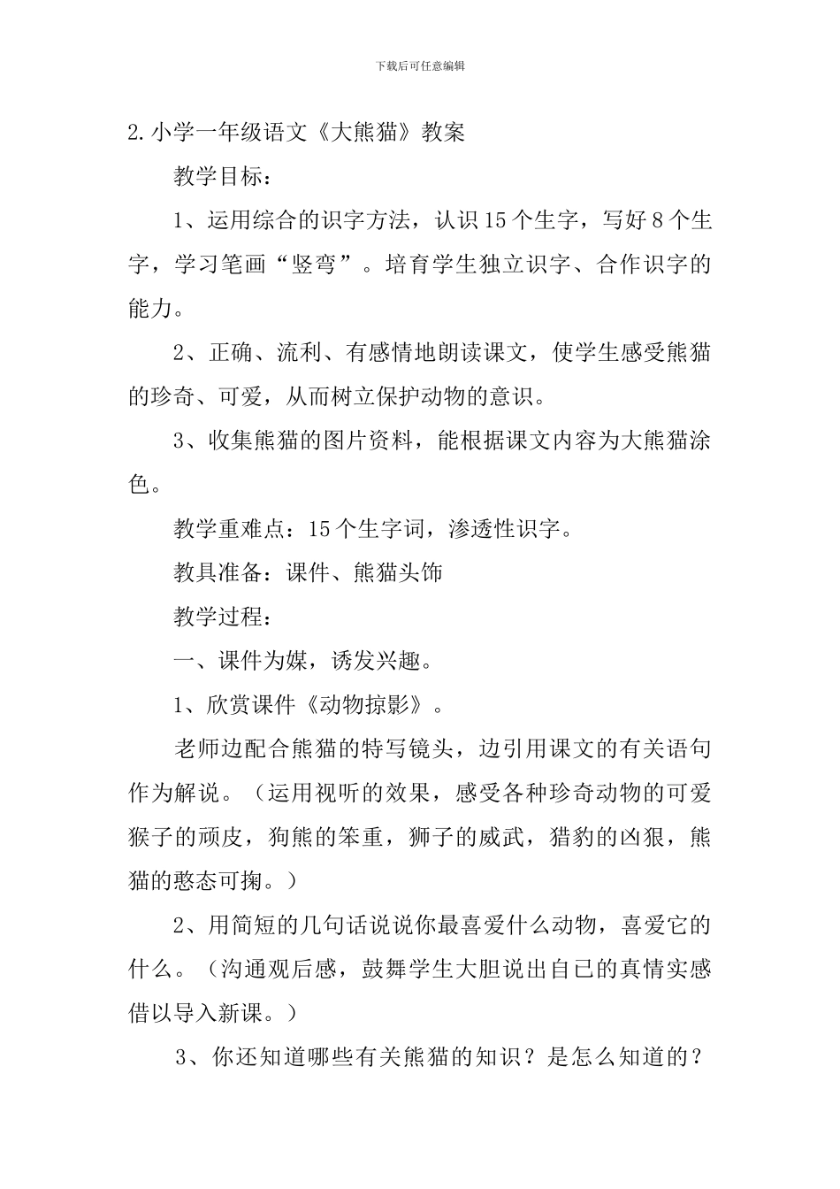 小学一年级语文《大熊猫》教案_第3页