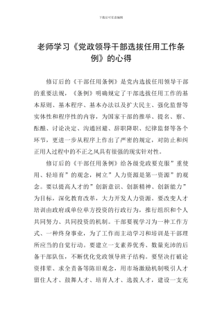 教师学习《党政领导干部选拔任用工作条例》的心得
