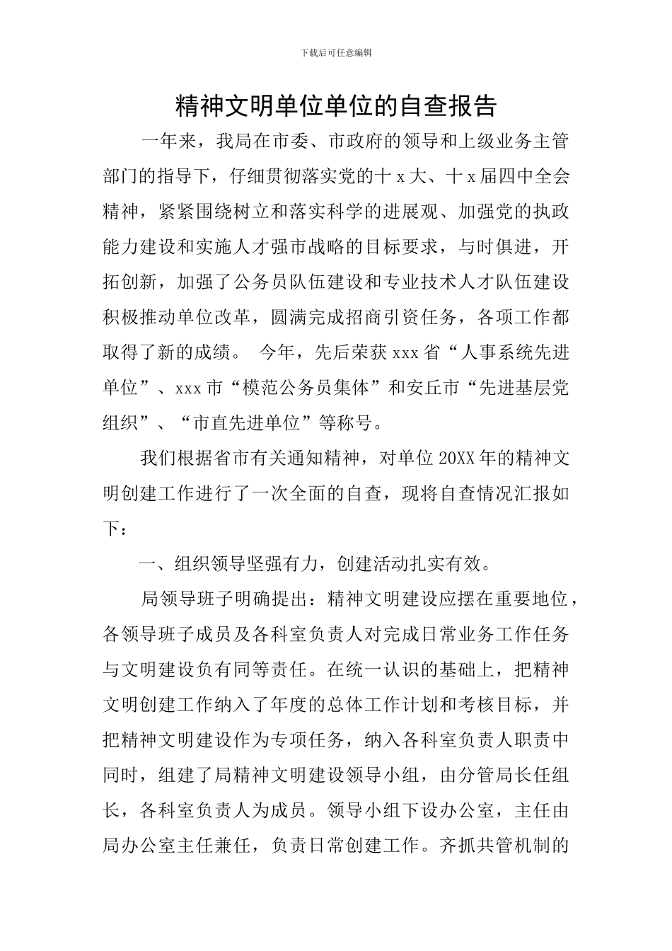 精神文明单位单位的自查报告_第1页