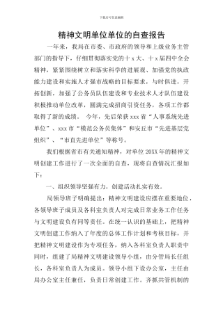 精神文明单位单位的自查报告