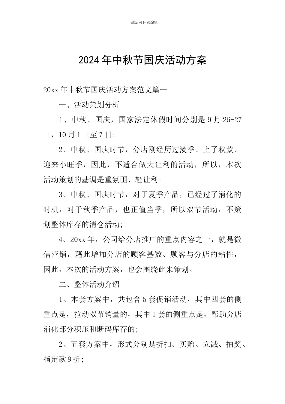 2024年中秋节国庆活动方案_第1页