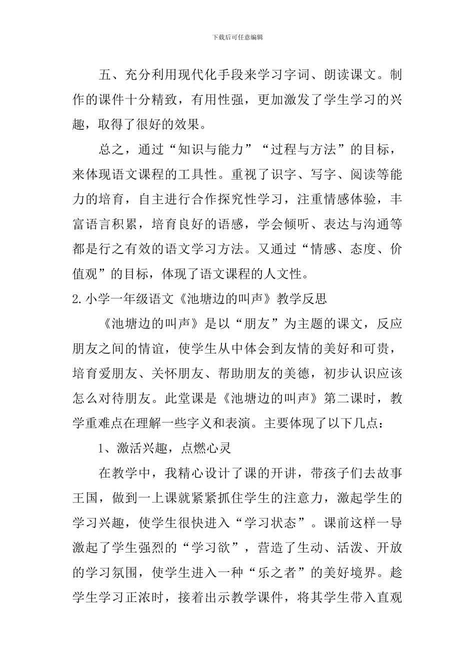 小学一年级语文《池塘边的叫声》教学反思_第2页