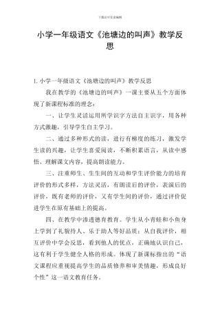小学一年级语文《池塘边的叫声》教学反思