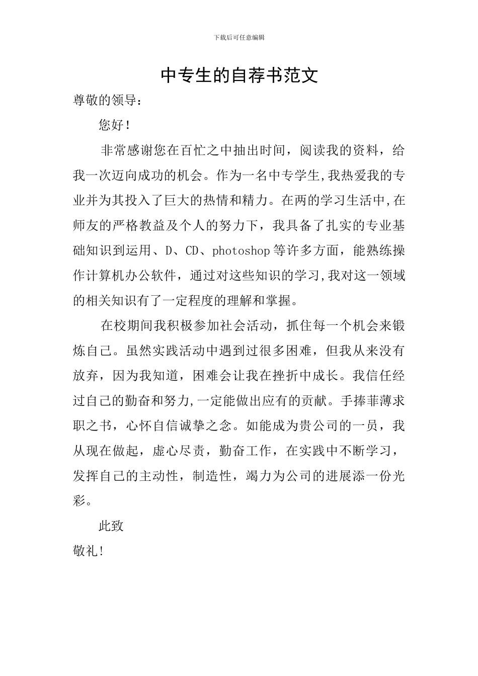 中专生的自荐书范文_第1页