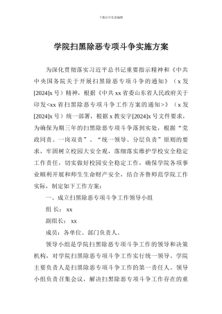 学院扫黑除恶专项斗争实施方案