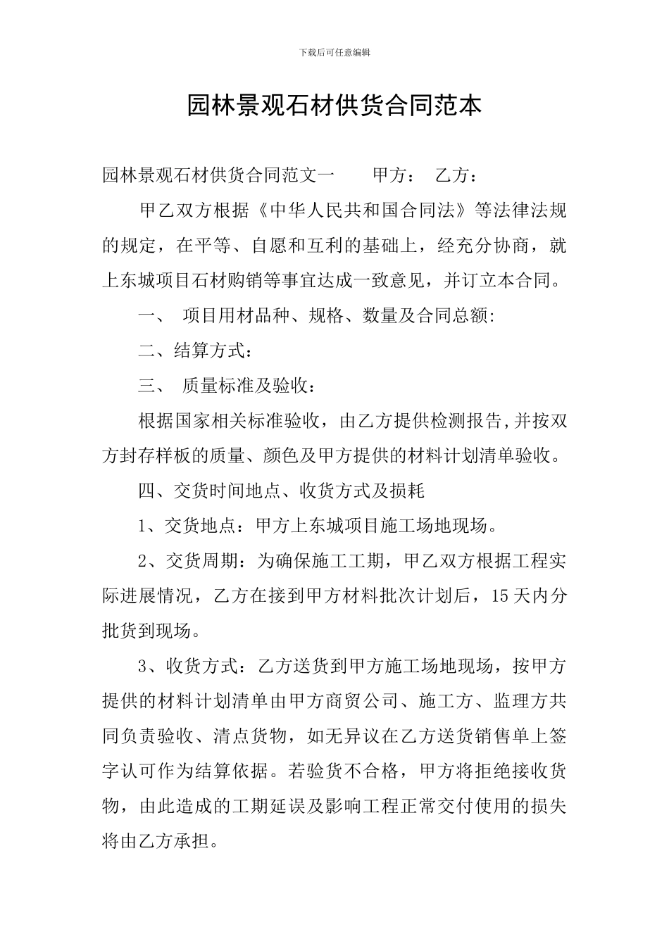 园林景观石材供货合同范本_第1页