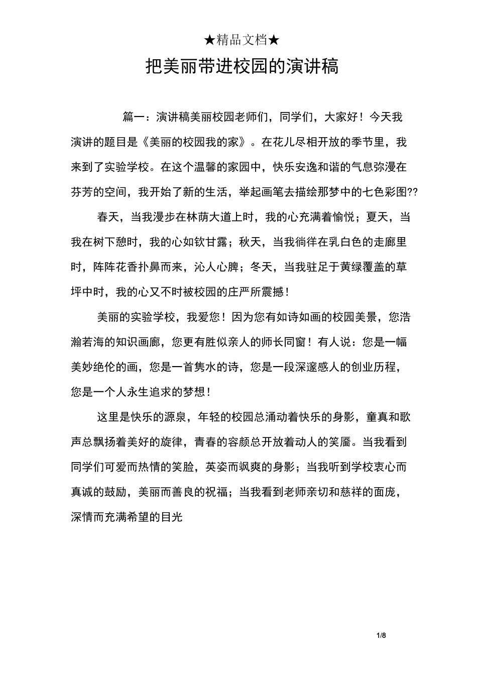 把美丽带进校园的演讲稿_第1页