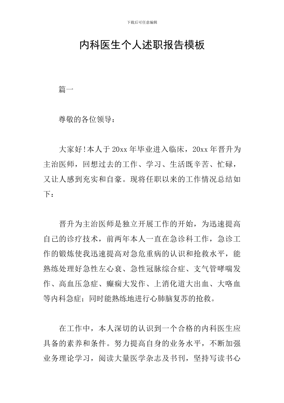 内科医生个人述职报告模板_第1页