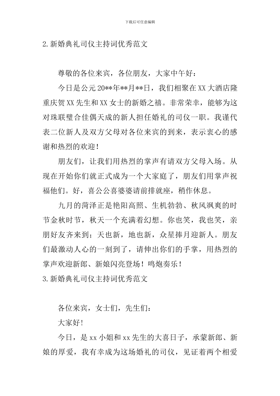 新婚典礼司仪主持词优秀范文_第2页