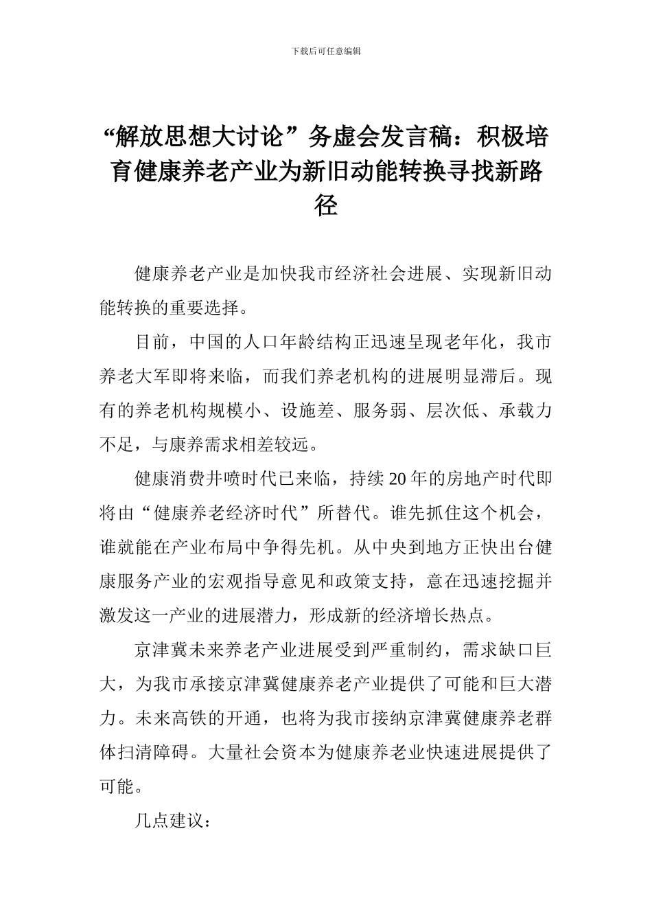 “解放思想大讨论”务虚会发言稿：积极培育健康养老产业为新旧动能转换寻找新路径_第1页