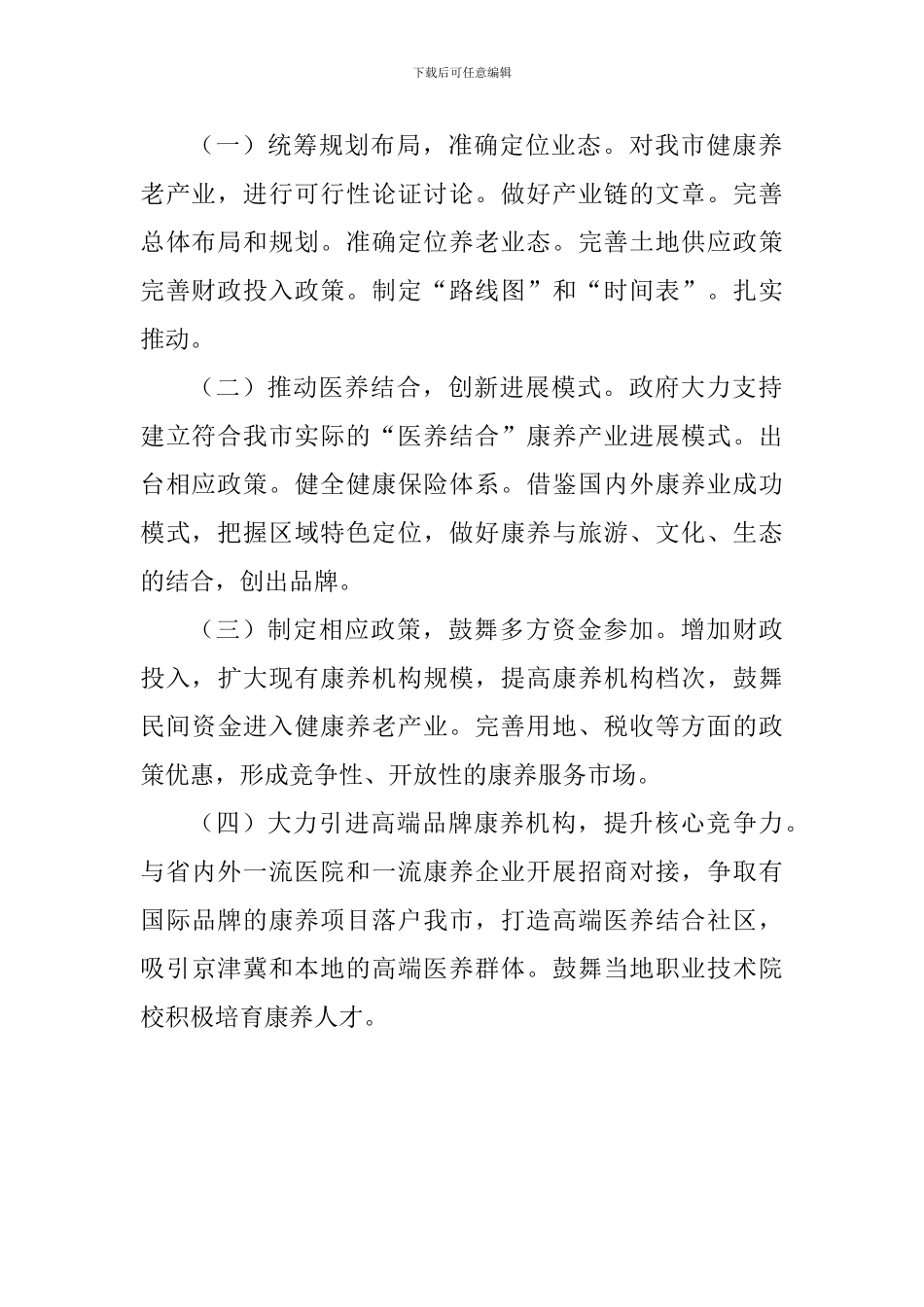“解放思想大讨论”务虚会发言稿：积极培育健康养老产业为新旧动能转换寻找新路径_第2页