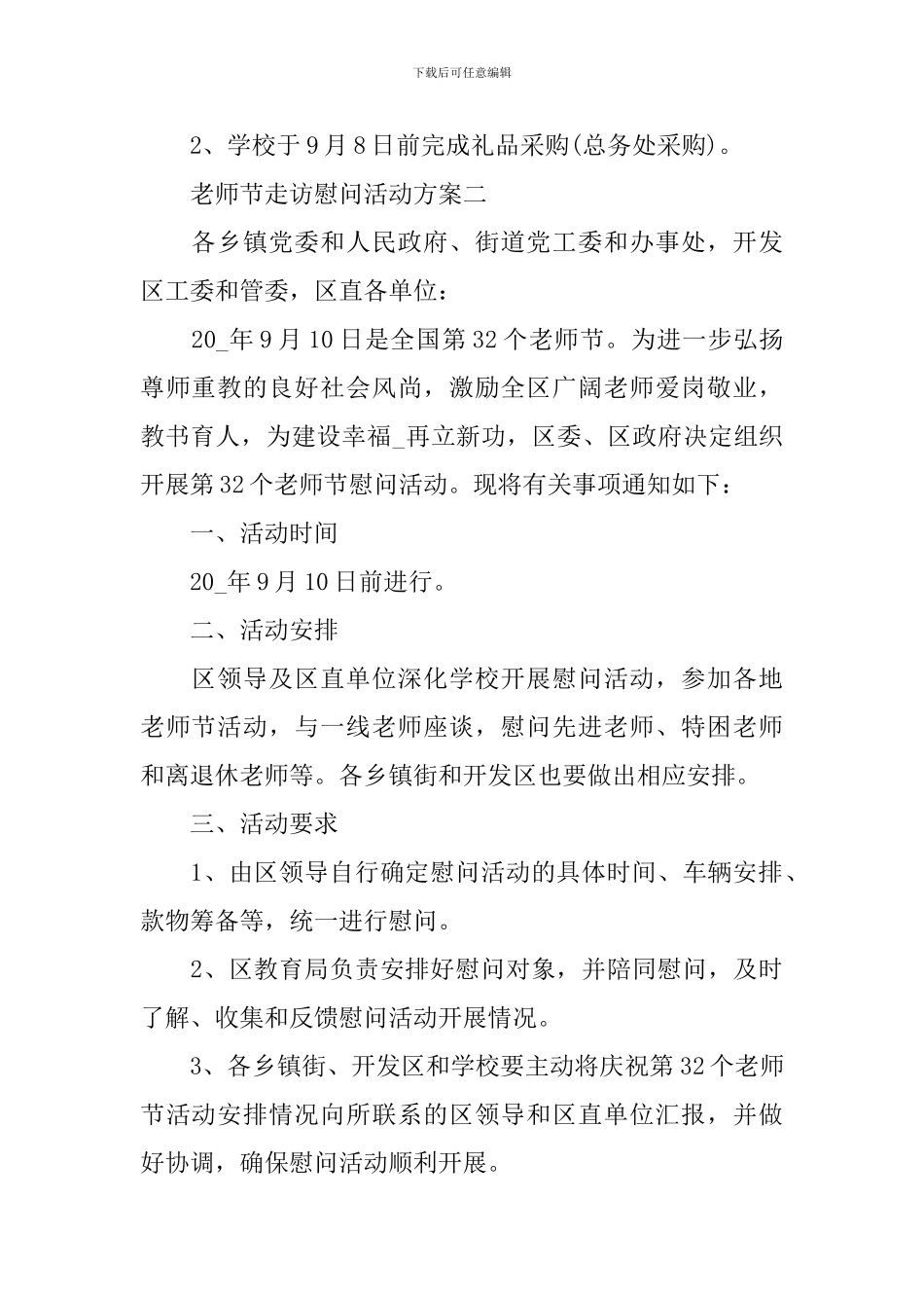 教师节走访慰问活动方案2024_第2页