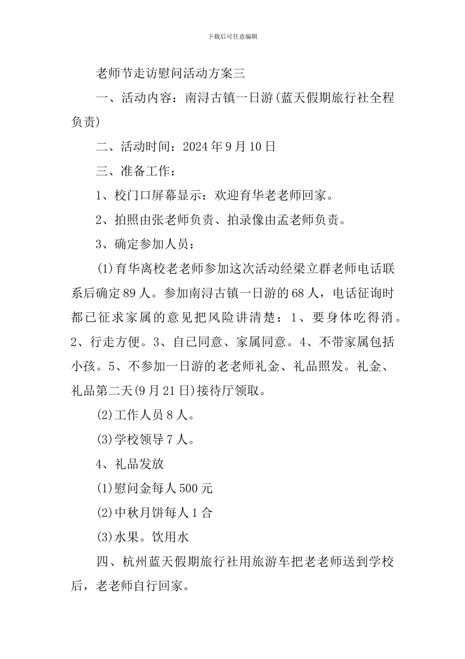 教师节走访慰问活动方案2024_第3页