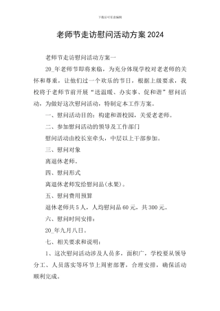教师节走访慰问活动方案2024