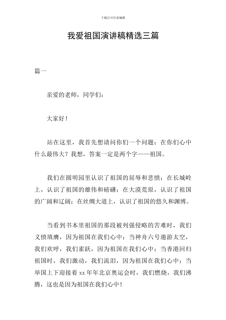 我爱祖国演讲稿精选三篇_第1页