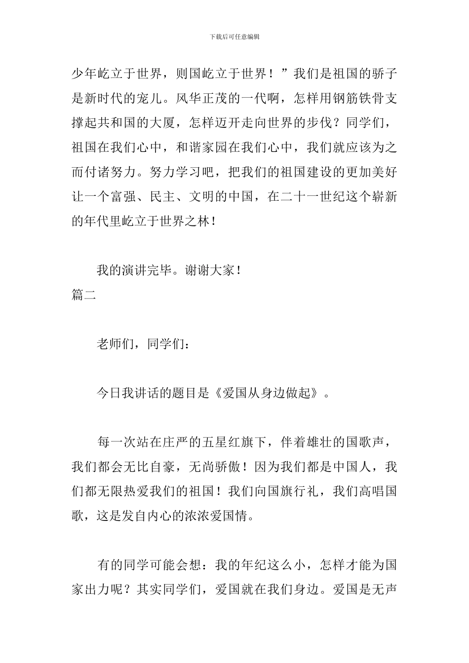 我爱祖国演讲稿精选三篇_第3页