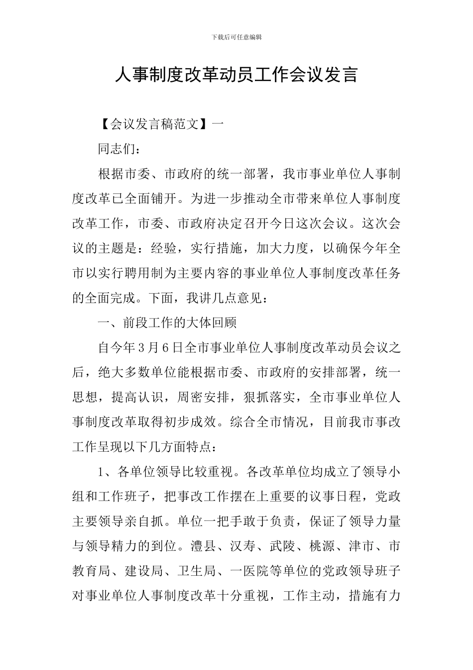 人事制度改革动员工作会议发言_第1页