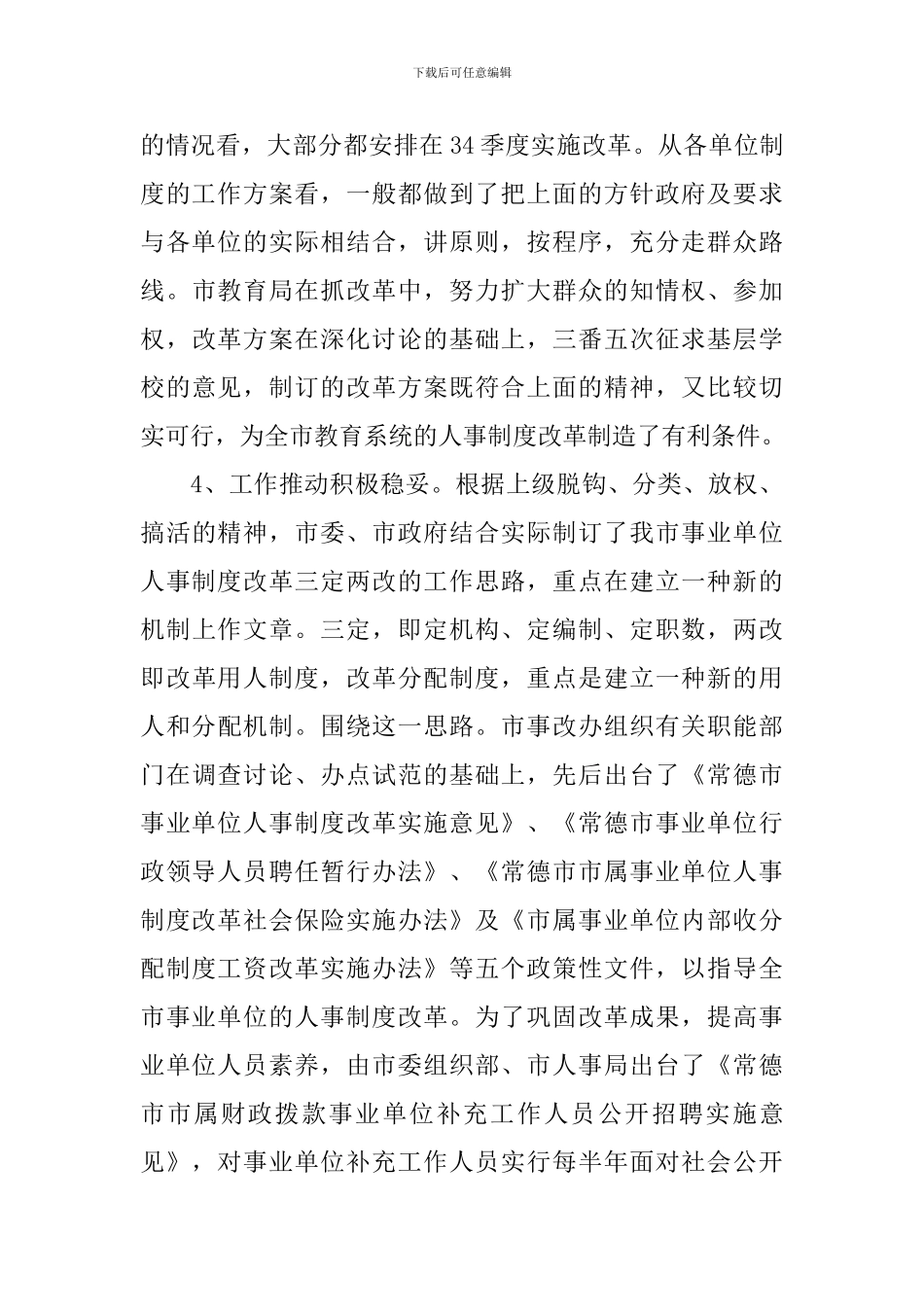 人事制度改革动员工作会议发言_第3页