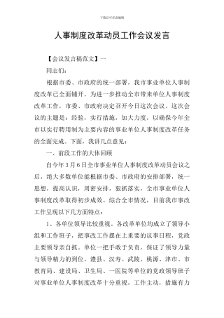 人事制度改革动员工作会议发言