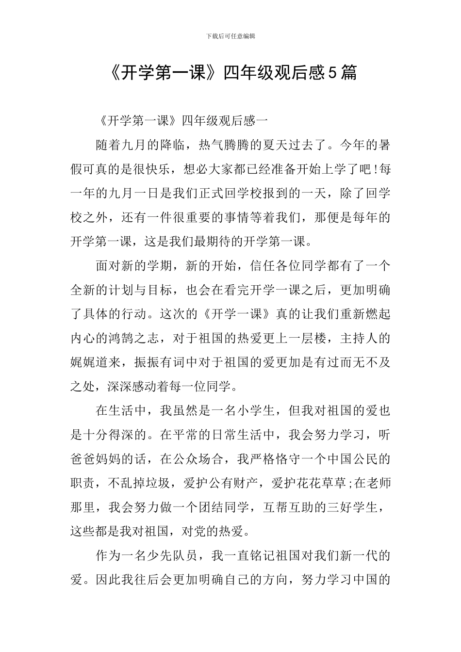 《开学第一课》四年级观后感5篇_第1页