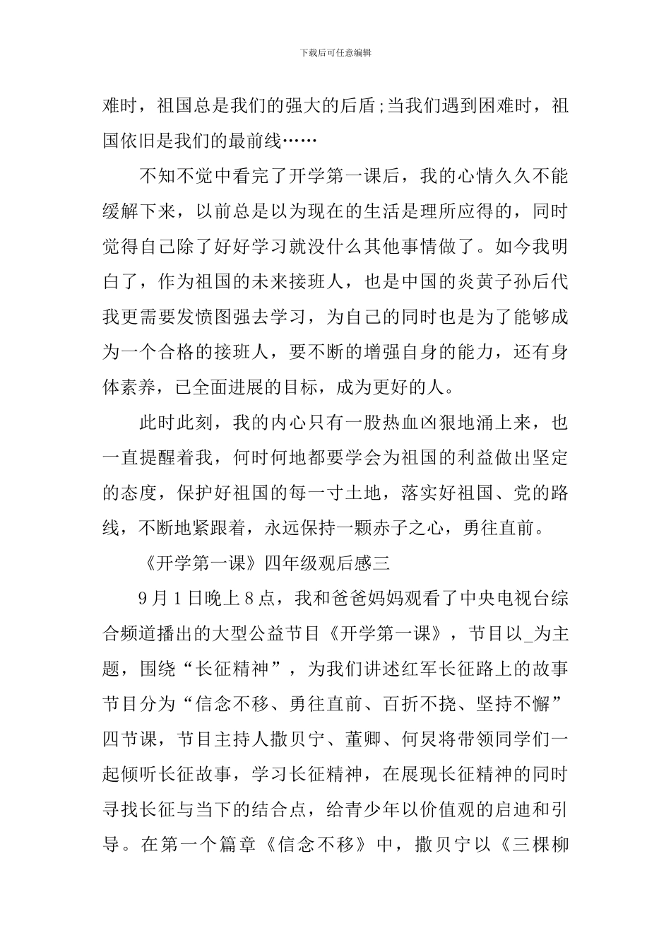 《开学第一课》四年级观后感5篇_第3页