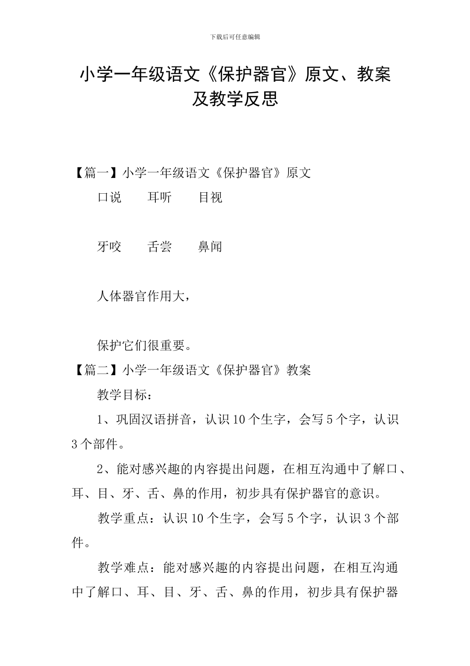 小学一年级语文《保护器官》原文、教案及教学反思_第1页