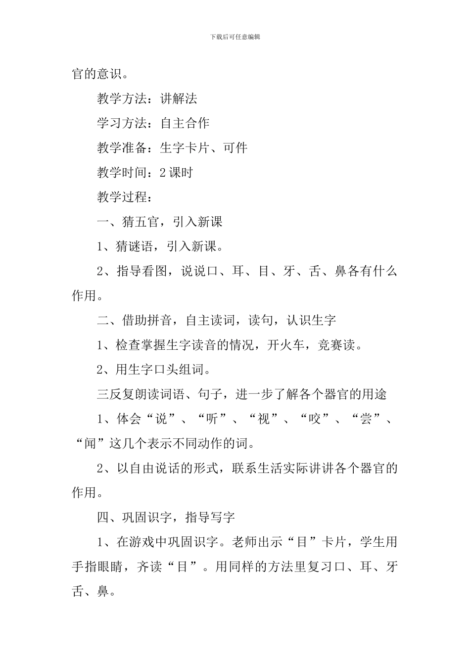 小学一年级语文《保护器官》原文、教案及教学反思_第2页
