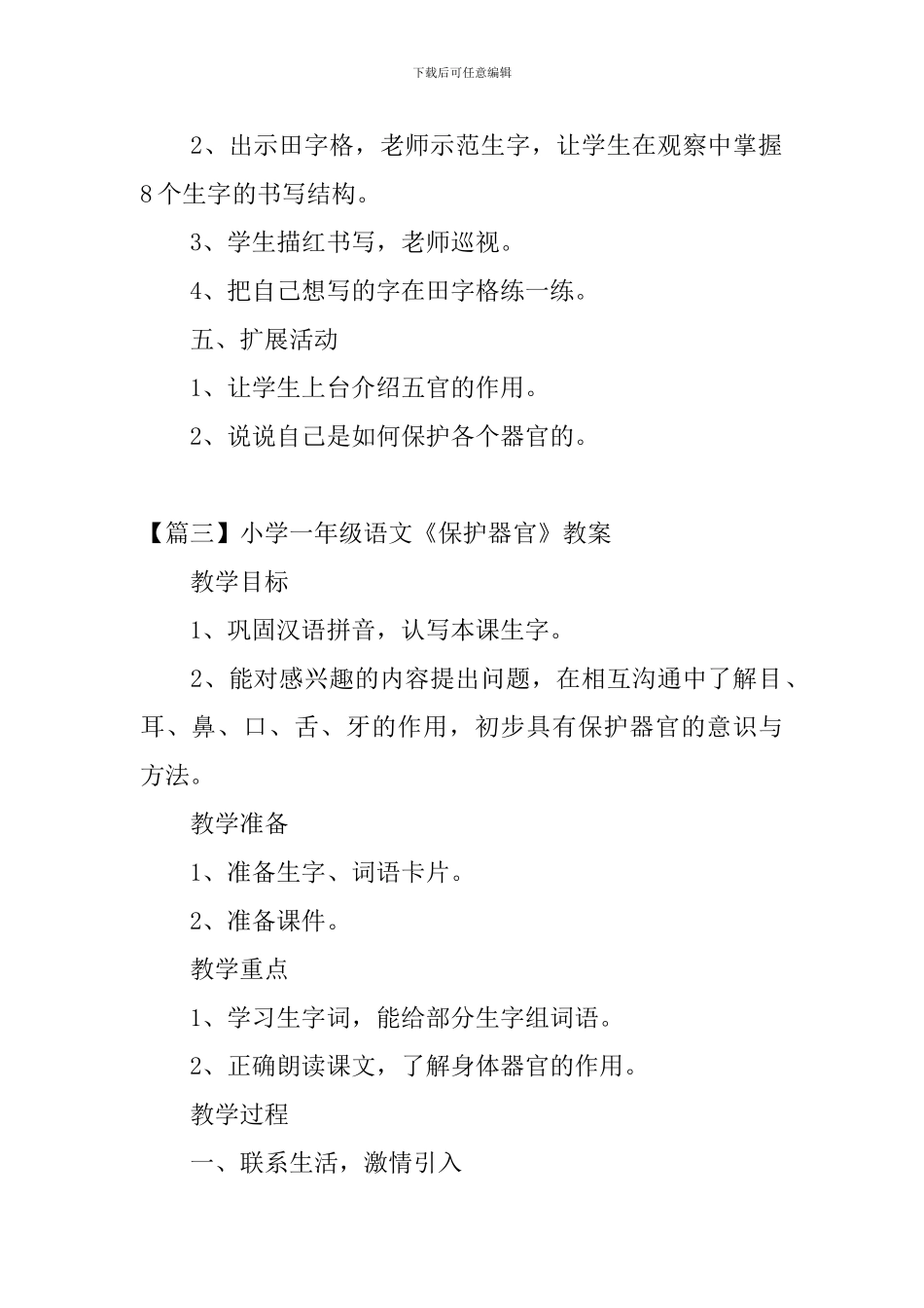 小学一年级语文《保护器官》原文、教案及教学反思_第3页