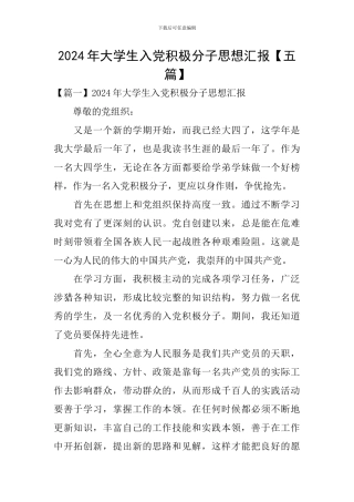 2024年大学生入党积极分子思想汇报