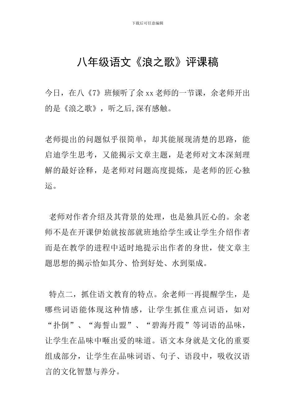 八年级语文《浪之歌》评课稿_第1页