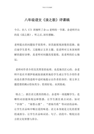 八年级语文《浪之歌》评课稿