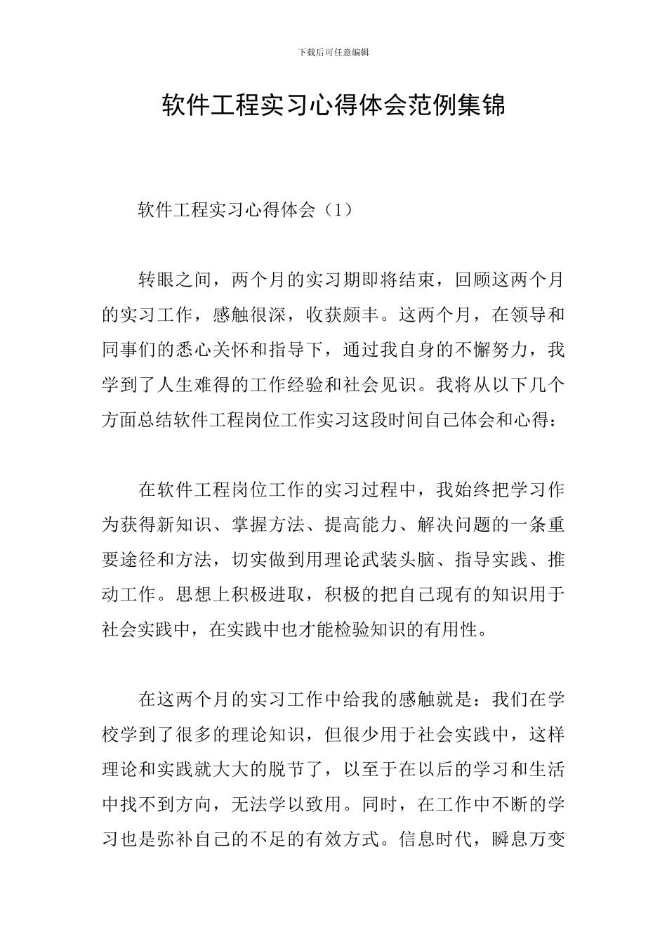 软件工程实习心得体会范例集锦_第1页