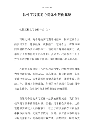 软件工程实习心得体会范例集锦