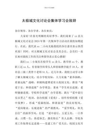太极城文化研究会集体学习会致辞