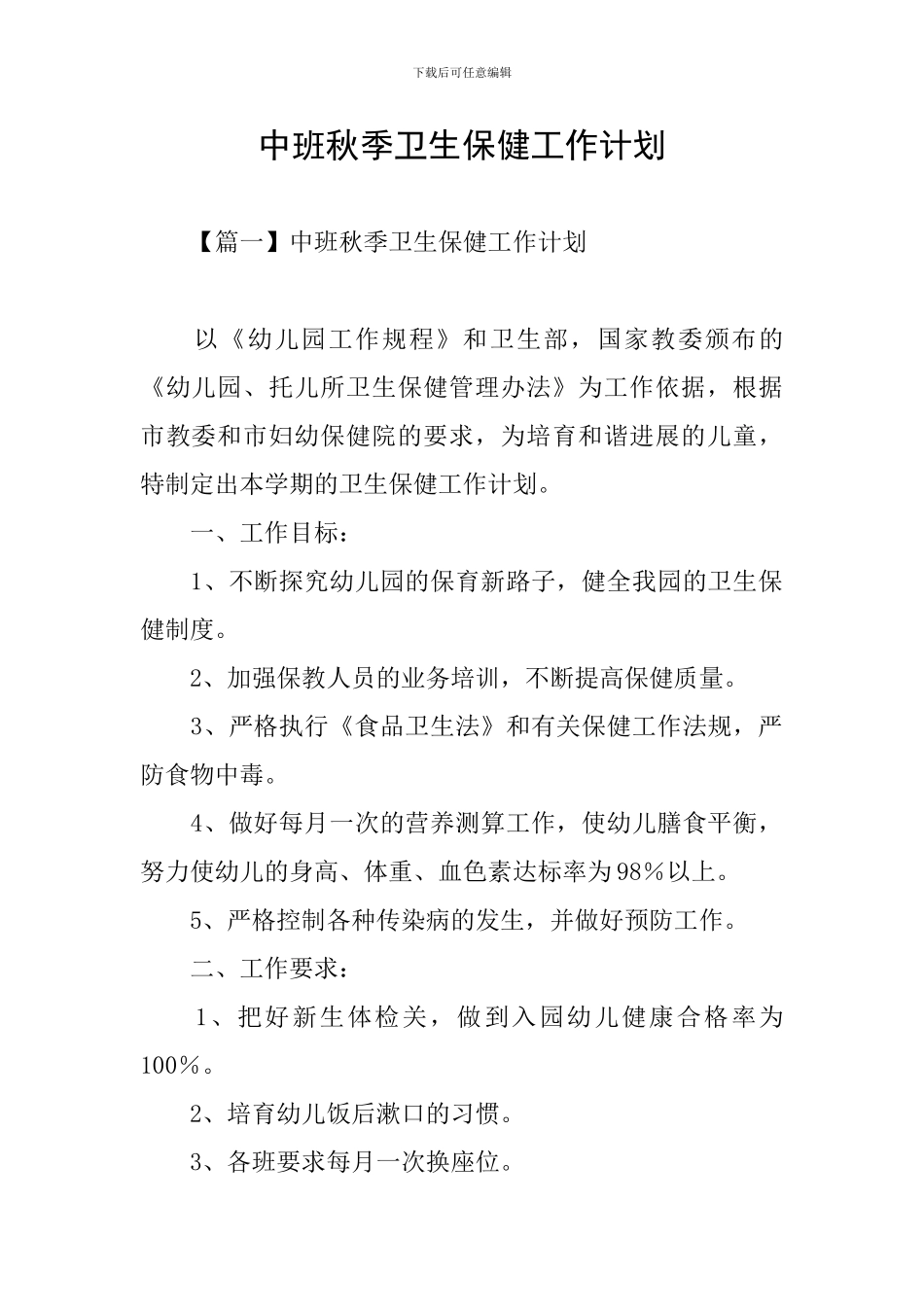 中班秋季卫生保健工作计划_第1页