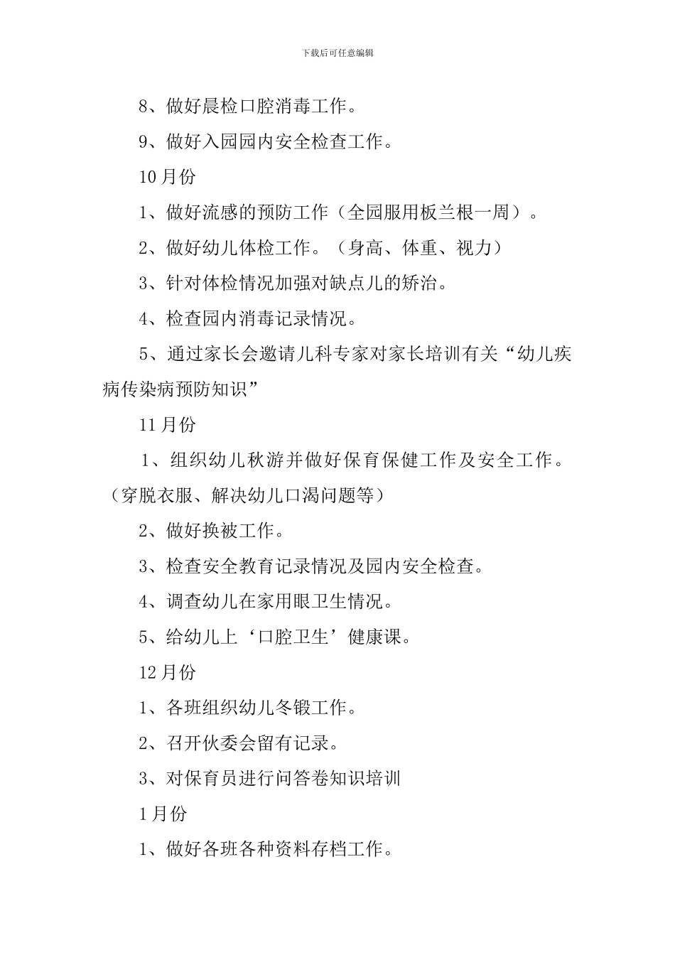 中班秋季卫生保健工作计划_第3页