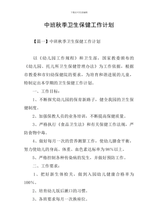 中班秋季卫生保健工作计划