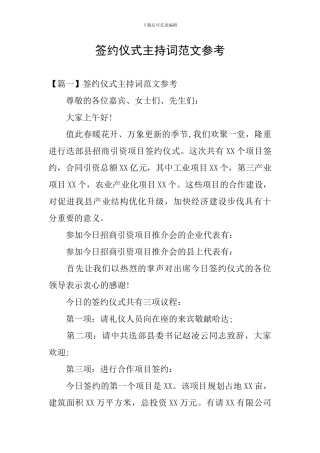 签约仪式主持词范文参考