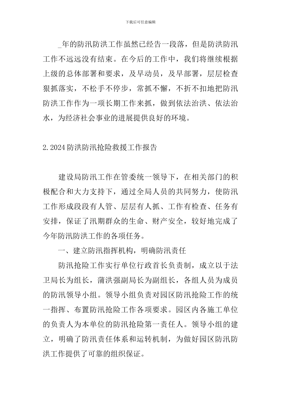 2024防洪防汛抢险救援工作报告_第3页