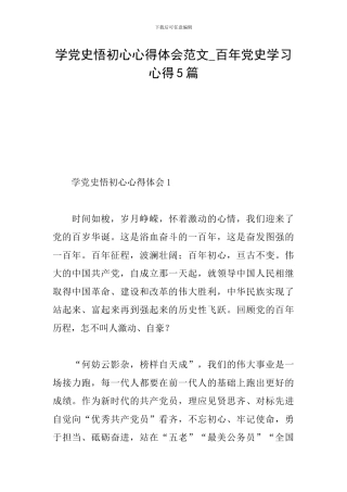 学党史悟初心心得体会范文-百年党史学习心得5篇