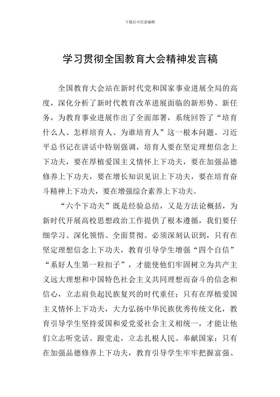 学习贯彻全国教育大会精神发言稿_第1页