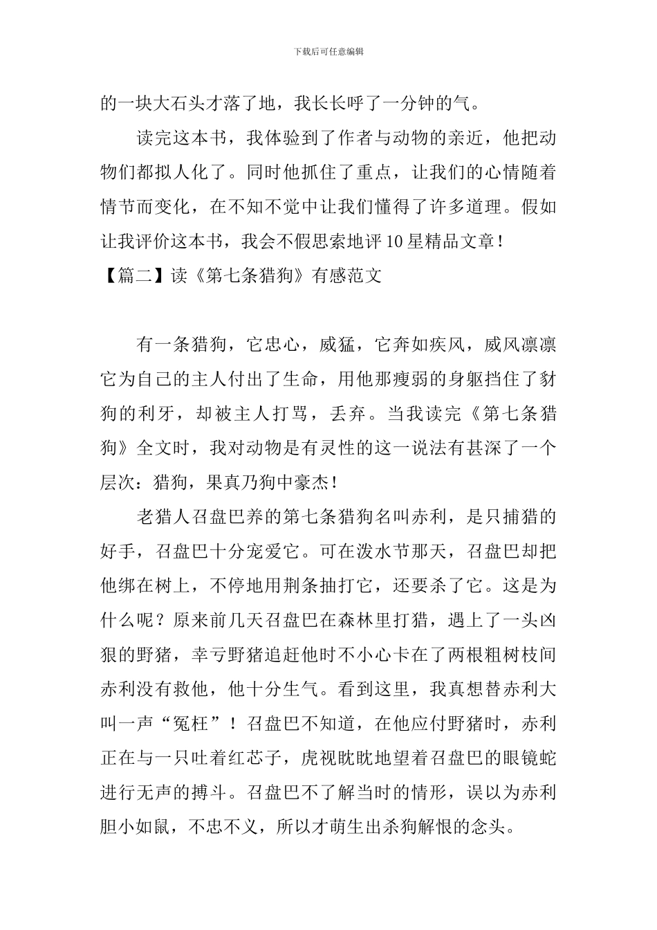 读《第七条猎狗》有感范文_第2页