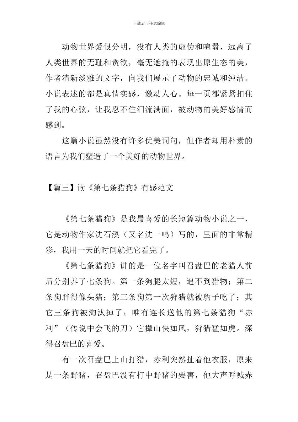 读《第七条猎狗》有感范文_第3页