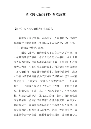 读《第七条猎狗》有感范文